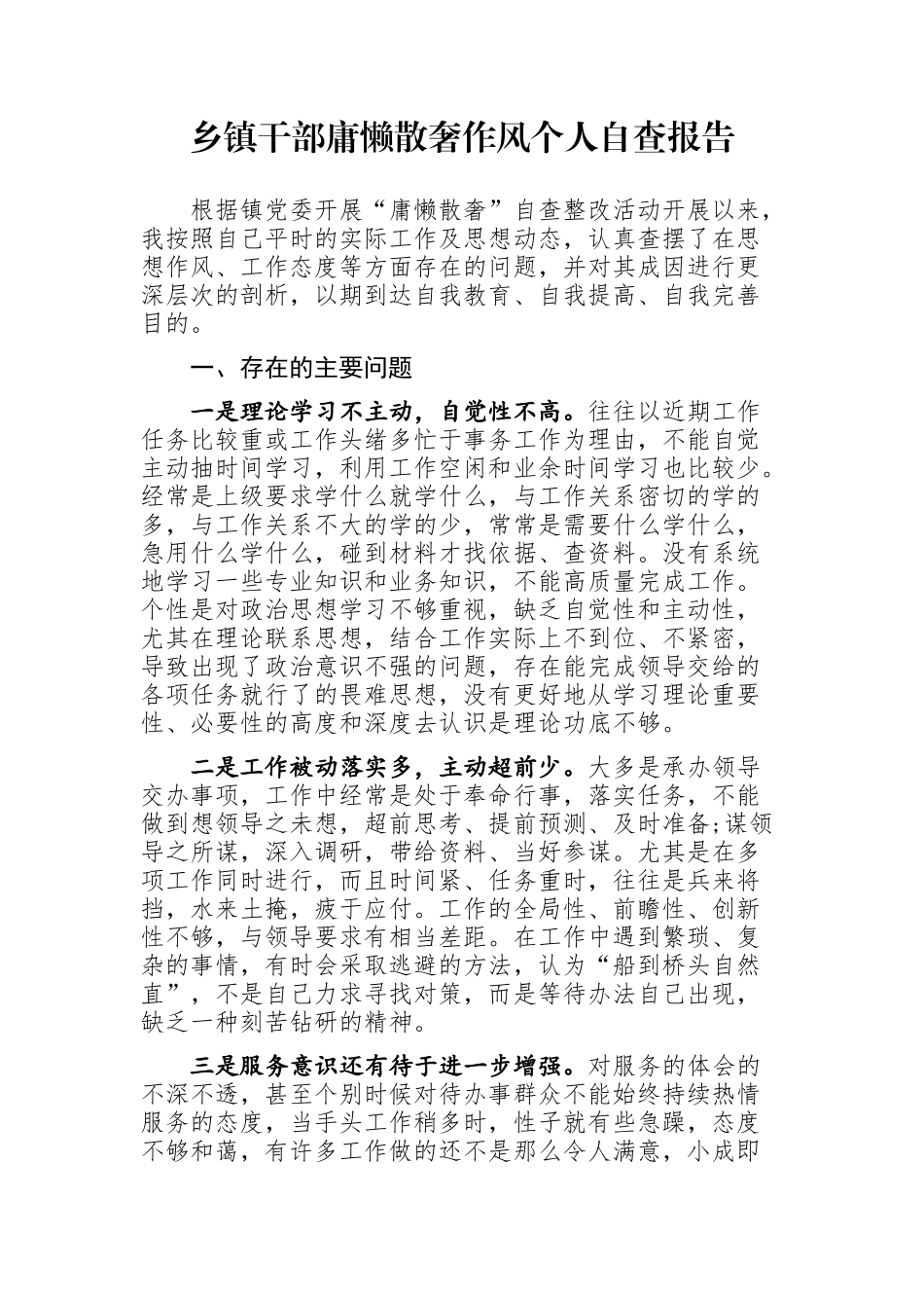 乡镇：干部庸懒散奢作风个人自查报告_第1页