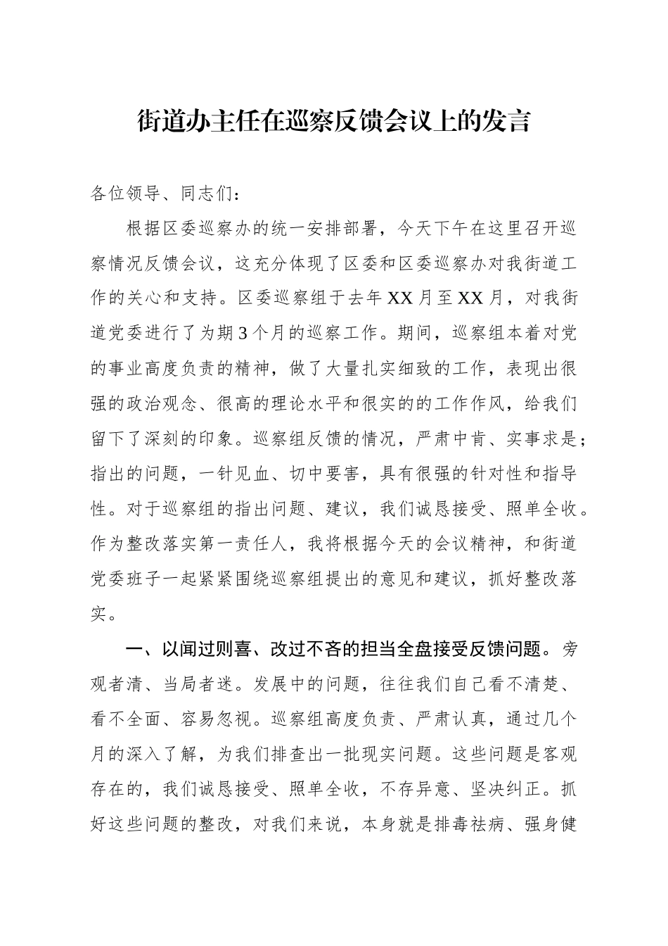 乡镇：街道办主任在巡察反馈会议上的发言 (2)_第1页