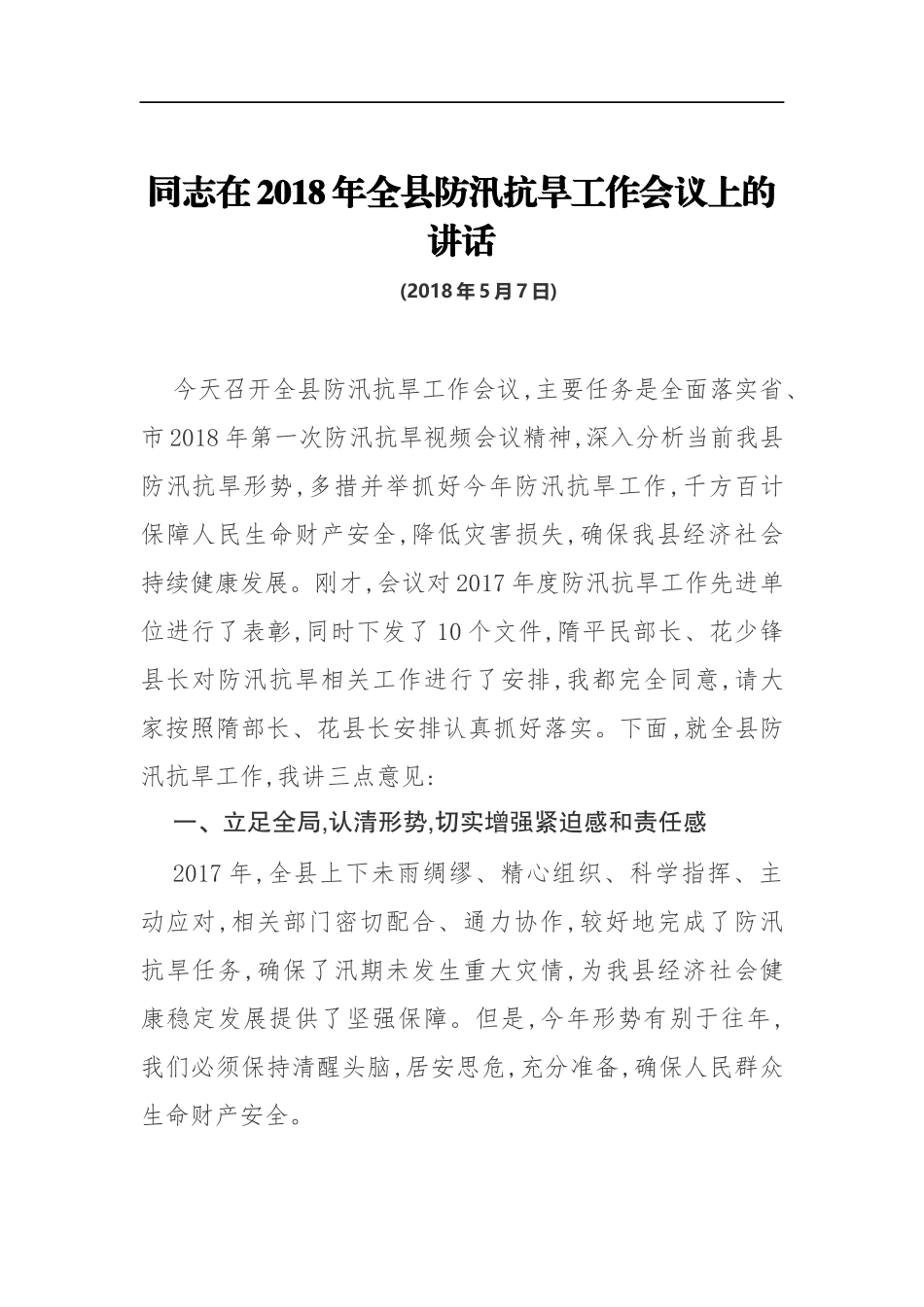 同志在201x年全县防汛抗旱工作会议上的讲话_第1页