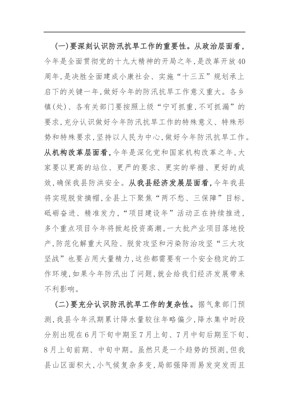 同志在201x年全县防汛抗旱工作会议上的讲话_第2页