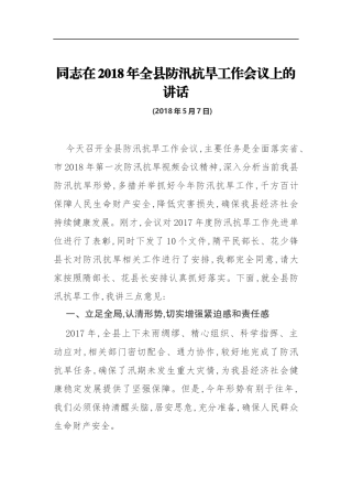 同志在201x年全县防汛抗旱工作会议上的讲话