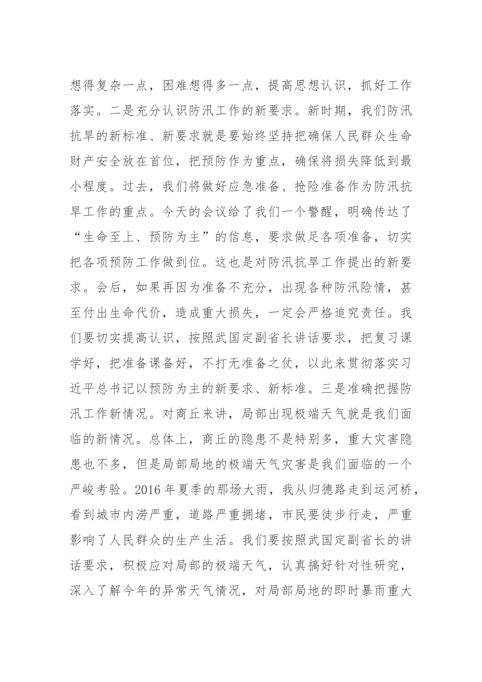 同志在201x年商丘市防汛抗旱指挥部第一次视频会议上的讲话_第2页