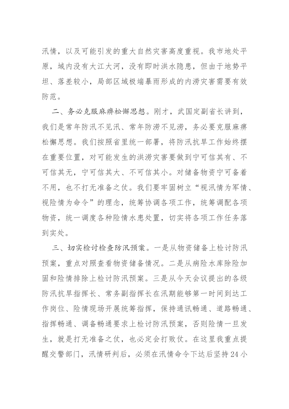 同志在201x年商丘市防汛抗旱指挥部第一次视频会议上的讲话_第3页