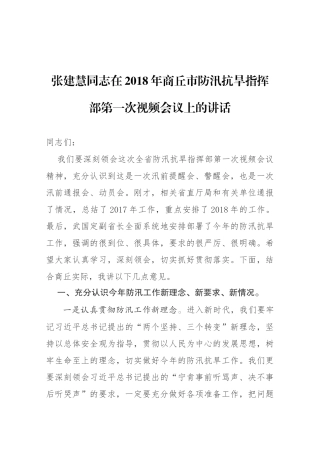 同志在201x年商丘市防汛抗旱指挥部第一次视频会议上的讲话
