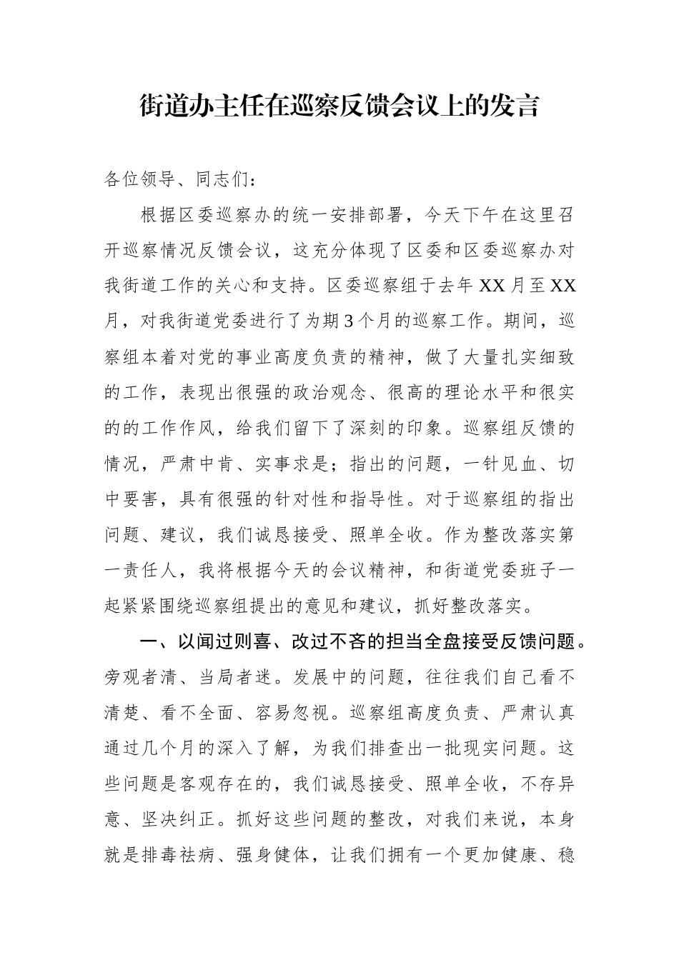 乡镇：街道办主任在巡察反馈会议上的发言_第1页