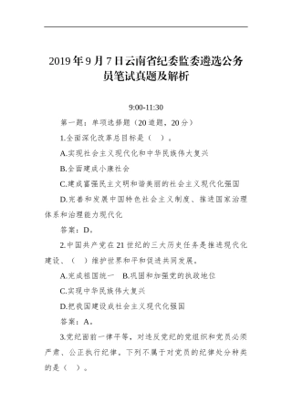 云南省纪委监委遴选公务员笔试真题及解析