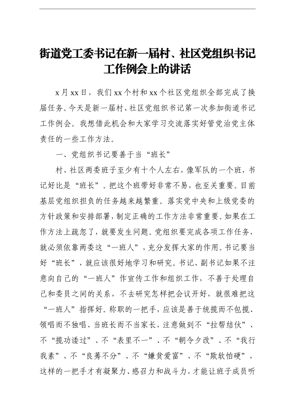 乡镇：街道党工委书记在新一届村社区党组织书记工作例会上的讲话_第1页