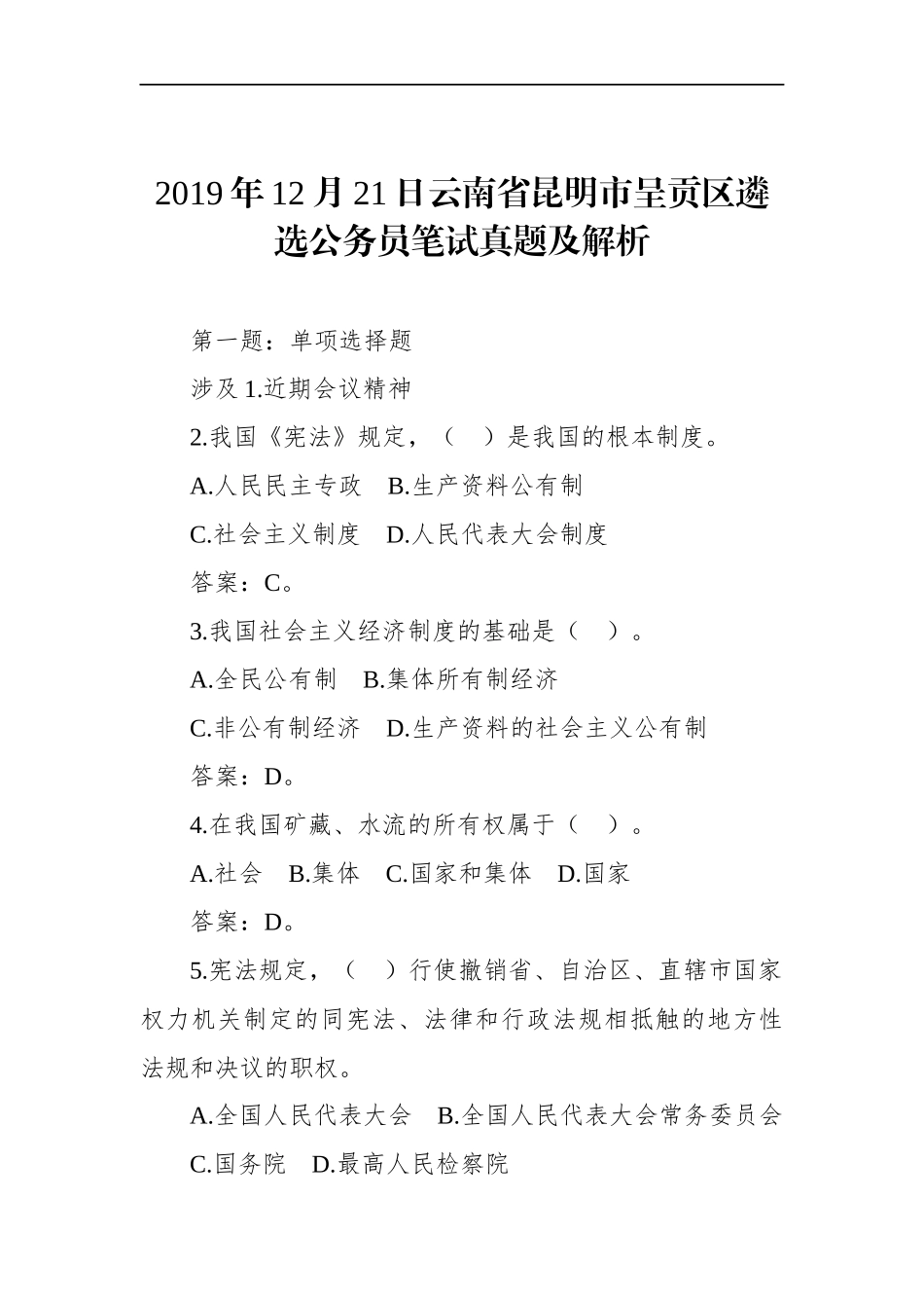 云南省昆明市呈贡区遴选公务员笔试真题及解析_第1页