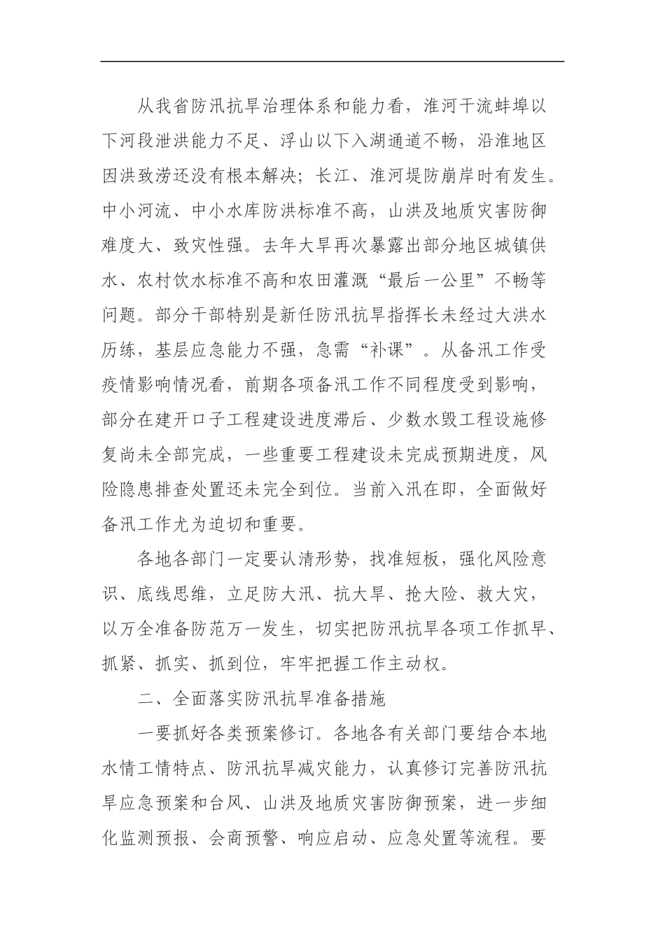 同志在全省防汛抗旱工作电视电话会议上的讲话_第2页
