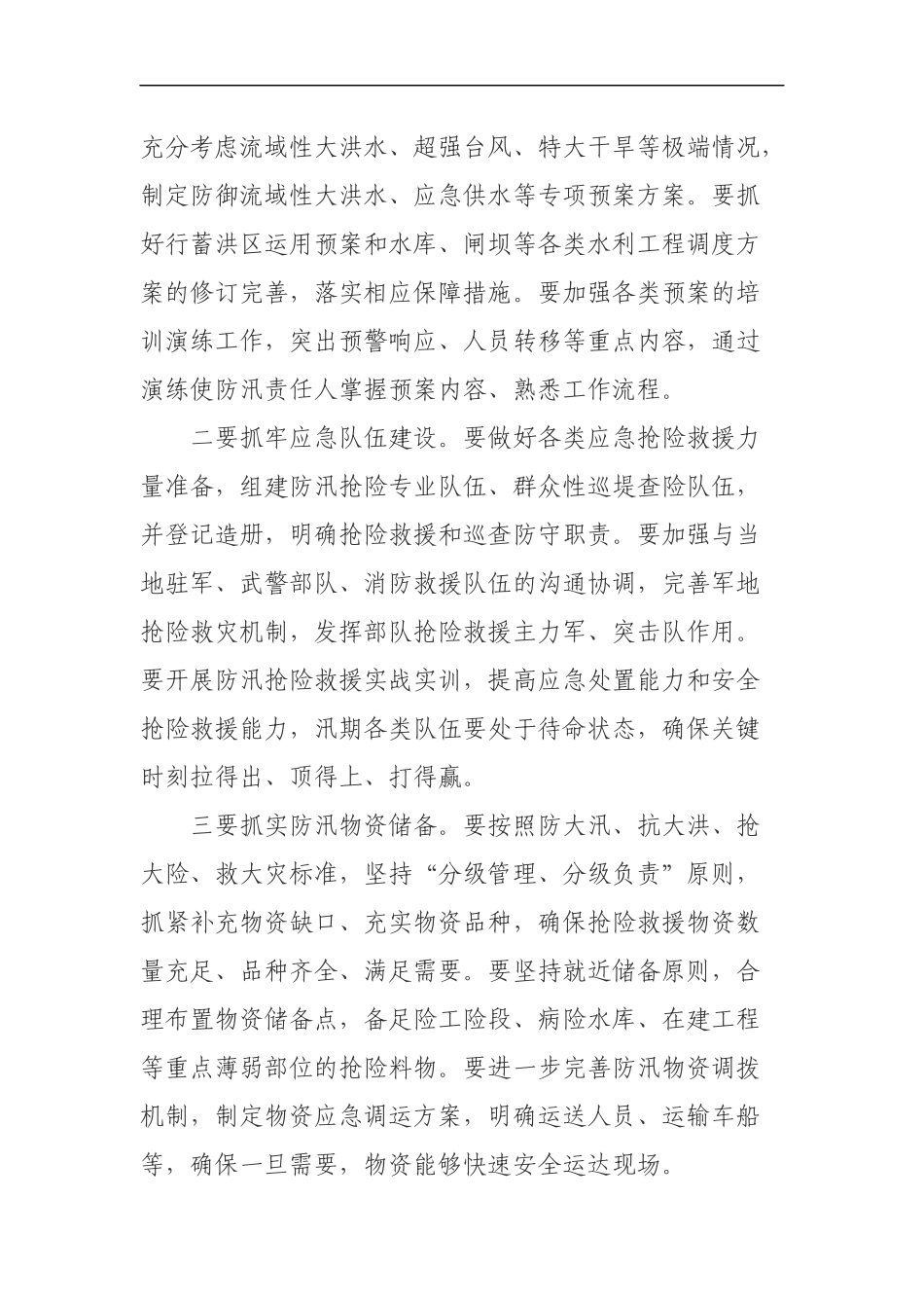同志在全省防汛抗旱工作电视电话会议上的讲话_第3页