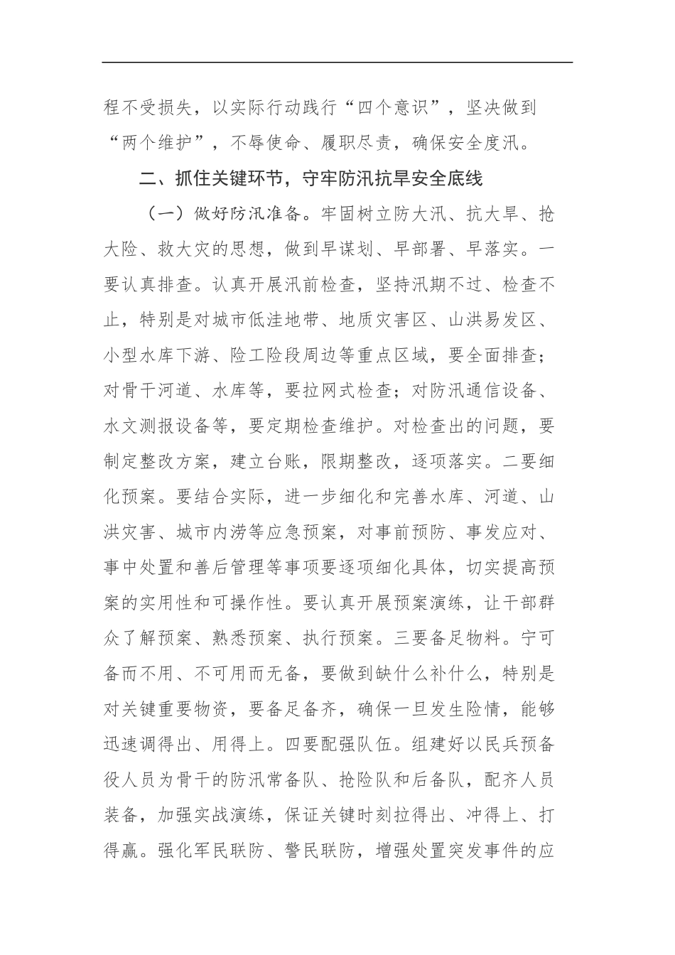 同志在全省防汛抗旱暨河长制工作_第3页