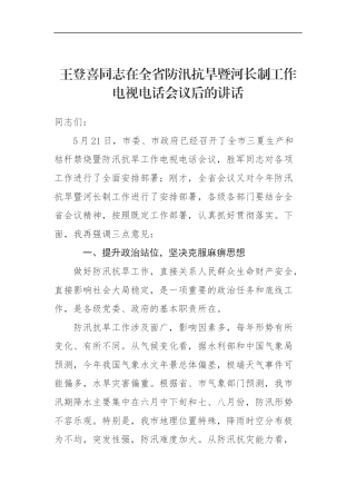 同志在全省防汛抗旱暨河长制工作