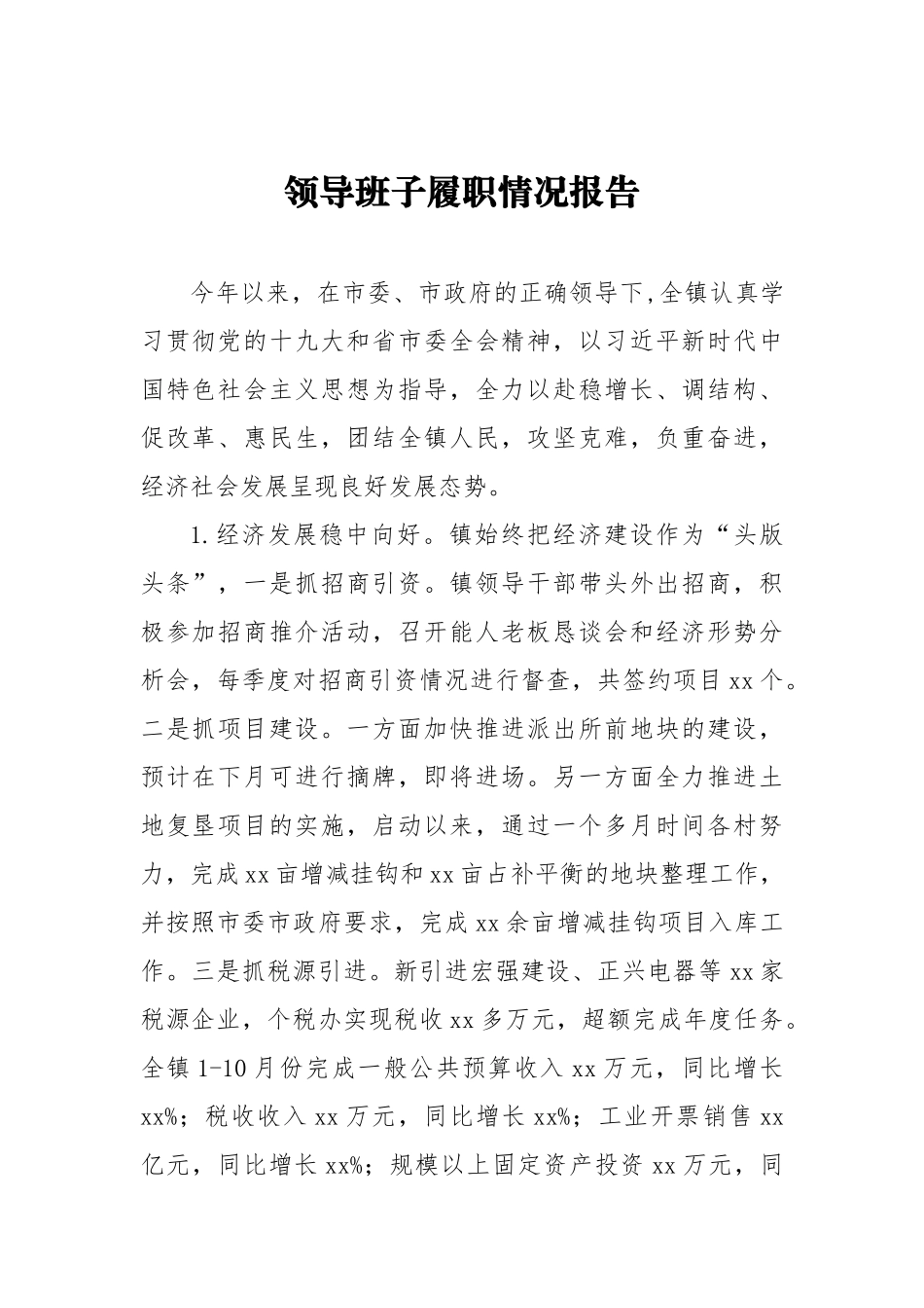 乡镇：领导班子履职情况报告_第1页