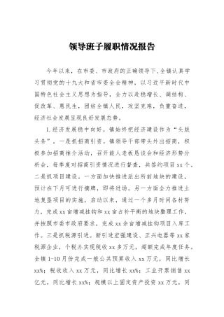 乡镇：领导班子履职情况报告