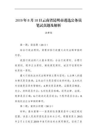 云南省昆明市遴选公务员笔试真题及解析（法律岗）