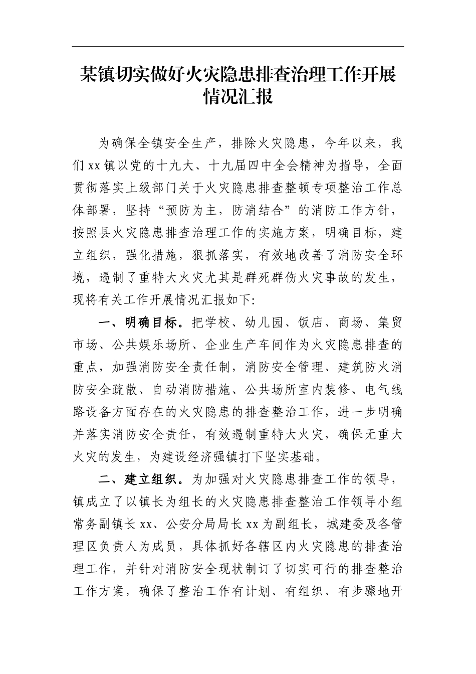 乡镇：某镇切实做好火灾隐患排查治理工作开展情况汇报_第1页