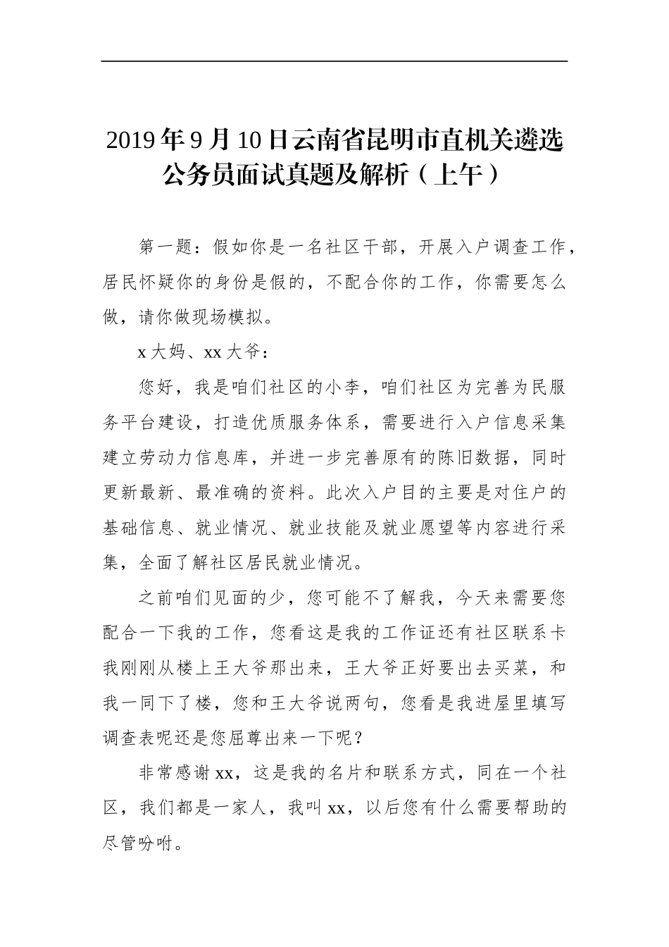 云南省昆明市直机关遴选公务员面试真题及解析（上午）_第1页