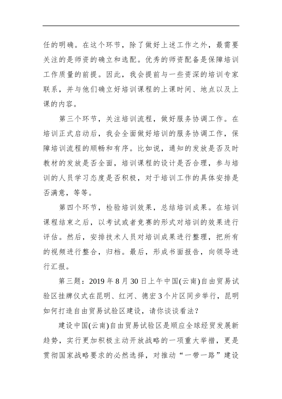 云南省昆明市直机关遴选公务员面试真题及解析（上午）_第3页