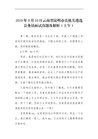 云南省昆明市直机关遴选公务员面试真题及解析（上午）