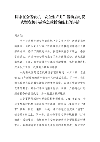 同志在全省农机“安全生产月”活动启动仪式暨农机事故应急救援演练上的讲话