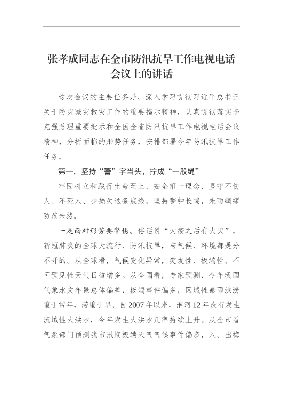 同志在全市防汛抗旱工作电视电话会议上的讲话_第1页