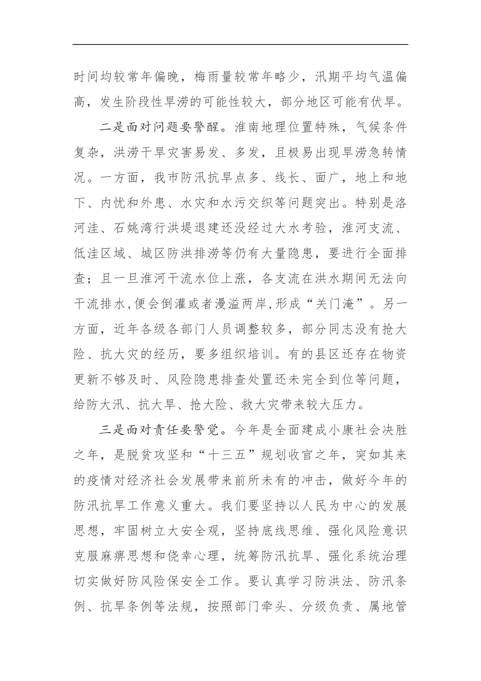 同志在全市防汛抗旱工作电视电话会议上的讲话_第2页