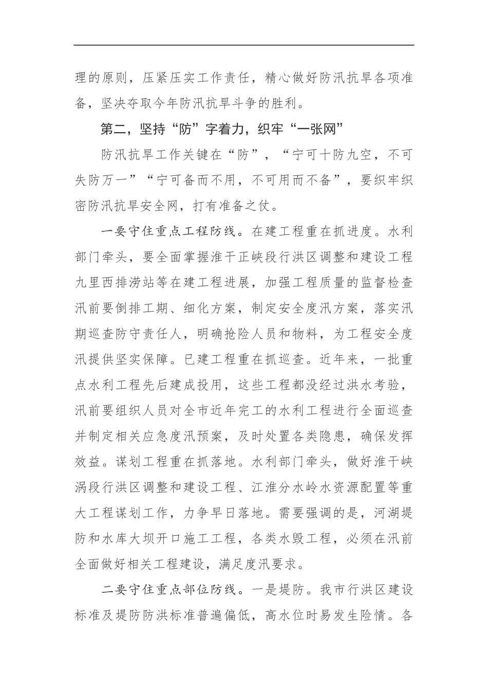 同志在全市防汛抗旱工作电视电话会议上的讲话_第3页