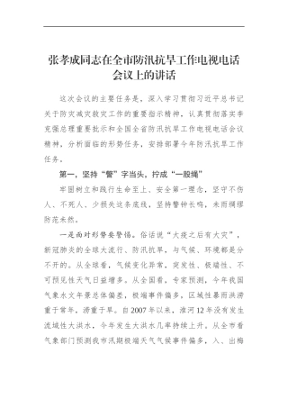 同志在全市防汛抗旱工作电视电话会议上的讲话