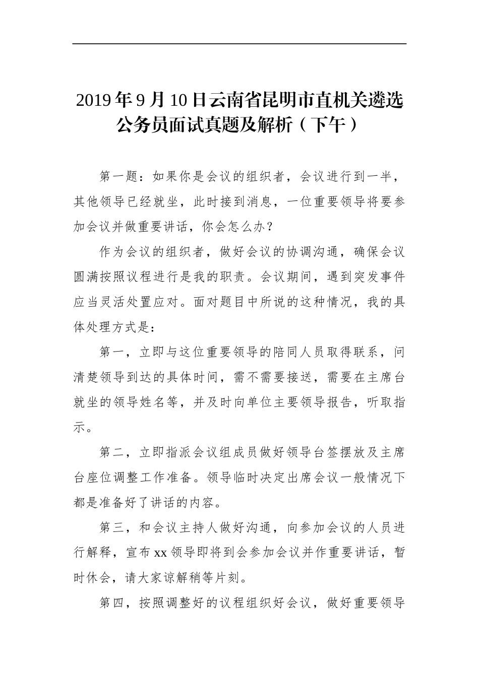 云南省昆明市直机关遴选公务员面试真题及解析（下午）_第1页