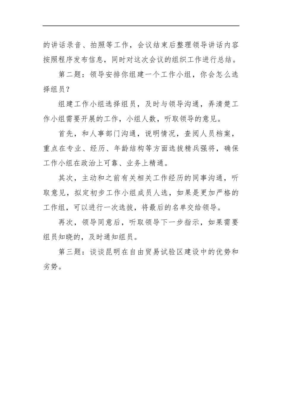 云南省昆明市直机关遴选公务员面试真题及解析（下午）_第2页
