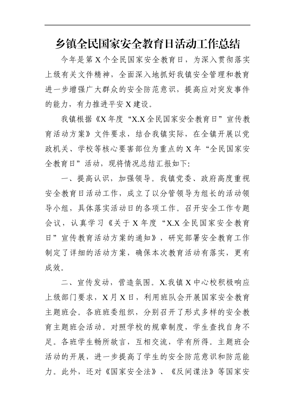 乡镇：全民国家安全教育日活动工作总结_第1页