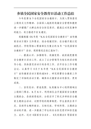 乡镇：全民国家安全教育日活动工作总结