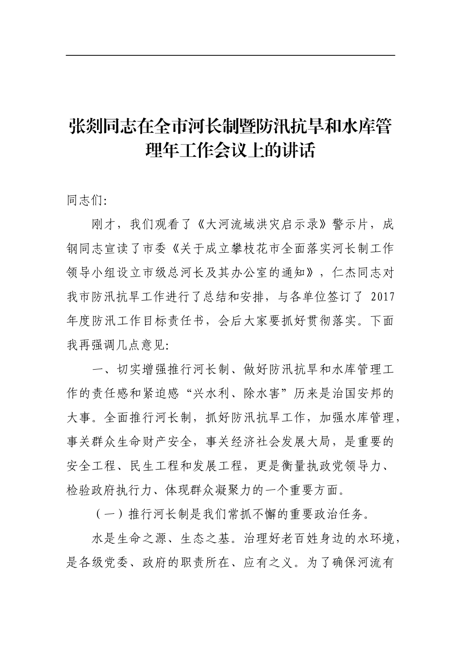 同志在全市河长制暨防汛抗旱和水库管理年工作会议上的讲话_第1页