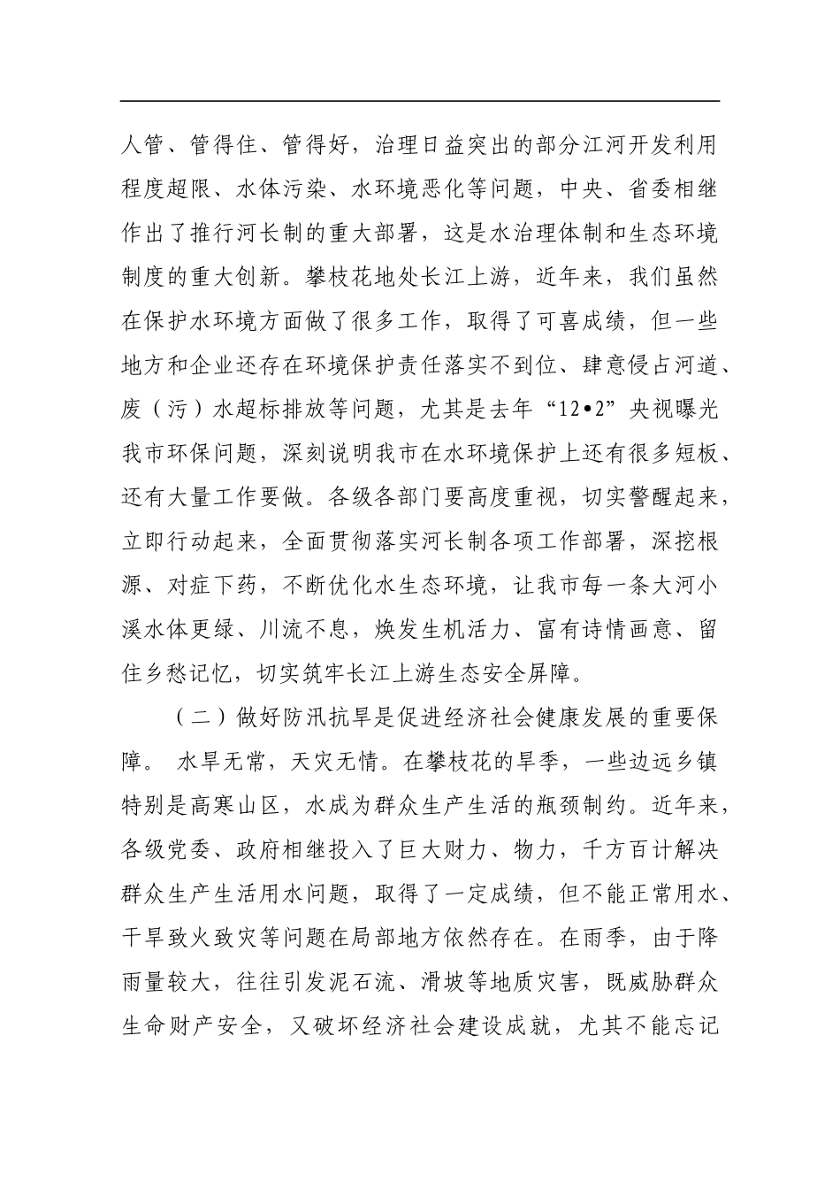 同志在全市河长制暨防汛抗旱和水库管理年工作会议上的讲话_第2页