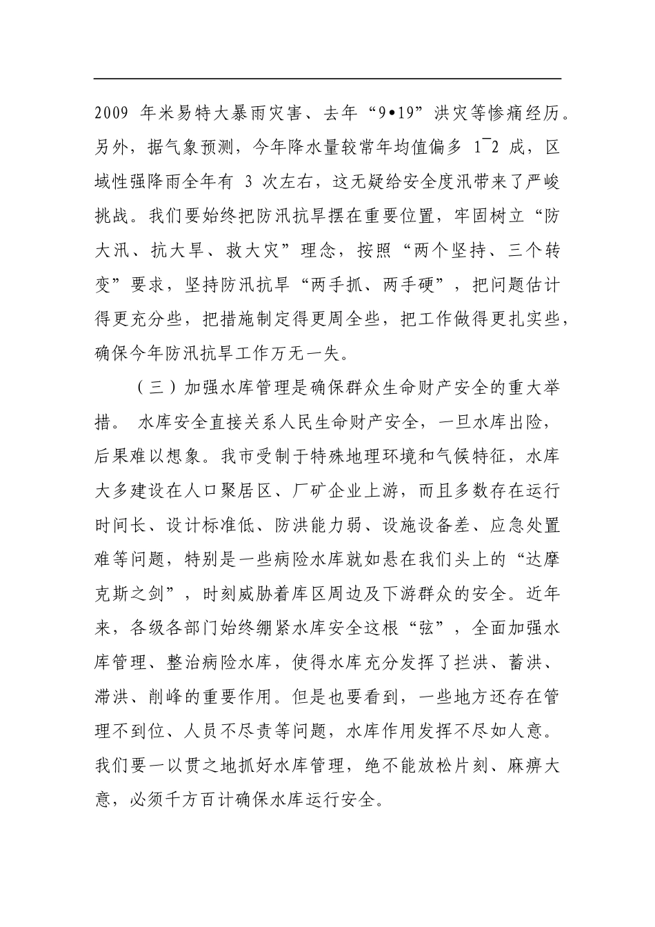 同志在全市河长制暨防汛抗旱和水库管理年工作会议上的讲话_第3页