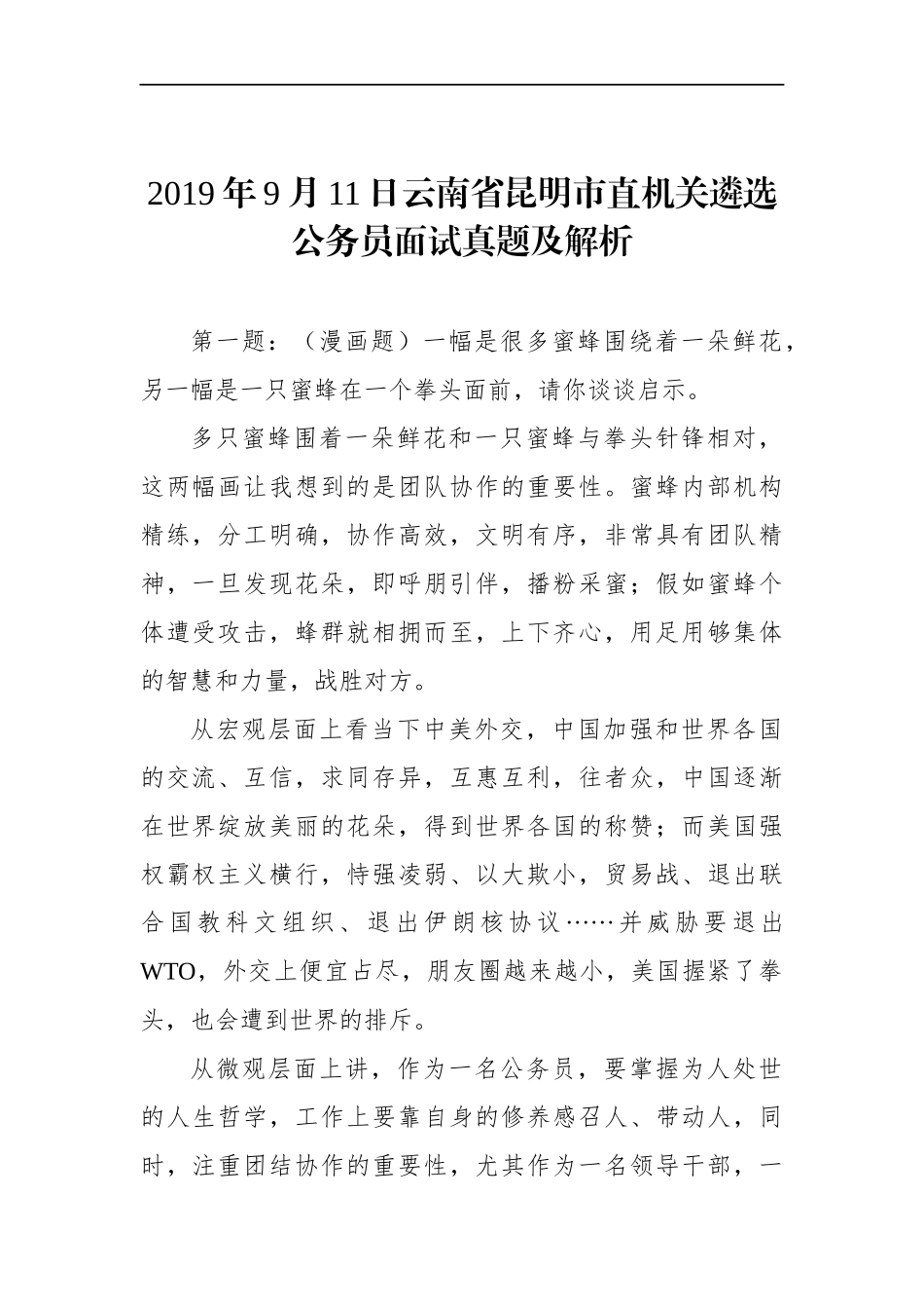 云南省昆明市直机关遴选公务员面试真题及解析_第1页