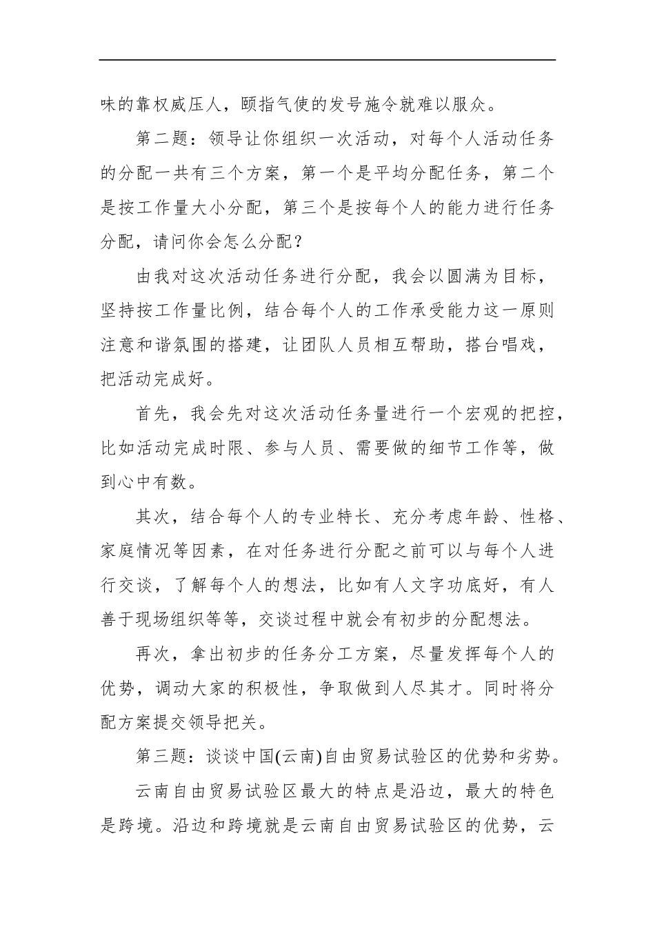 云南省昆明市直机关遴选公务员面试真题及解析_第2页