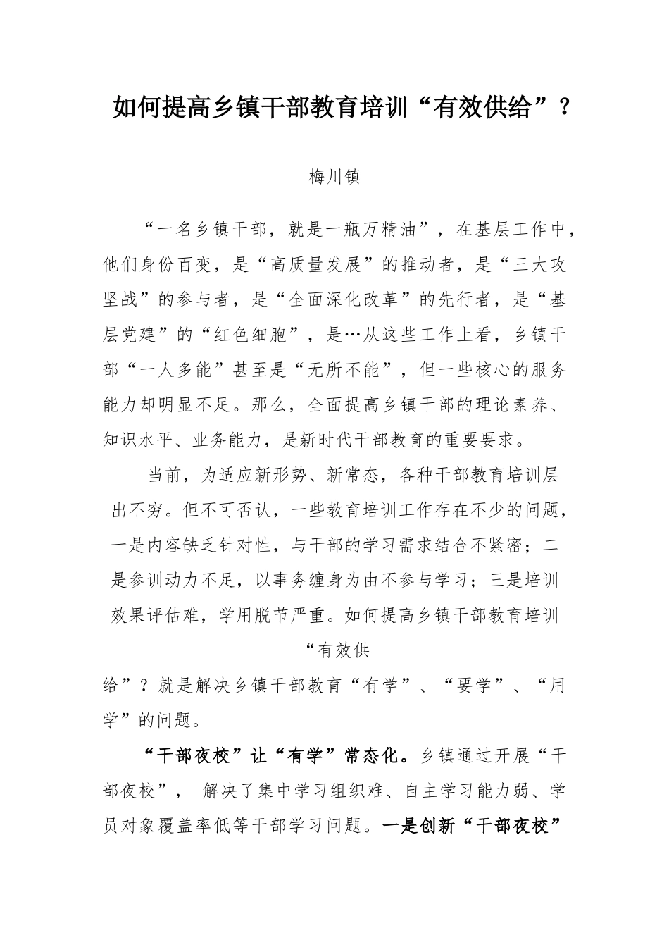 乡镇：如何提高乡镇干部教育培训“有效供给”？_第1页