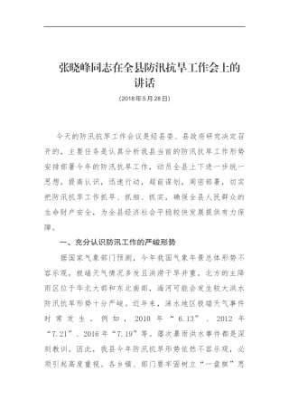 同志在全县防汛抗旱工作会上的讲话