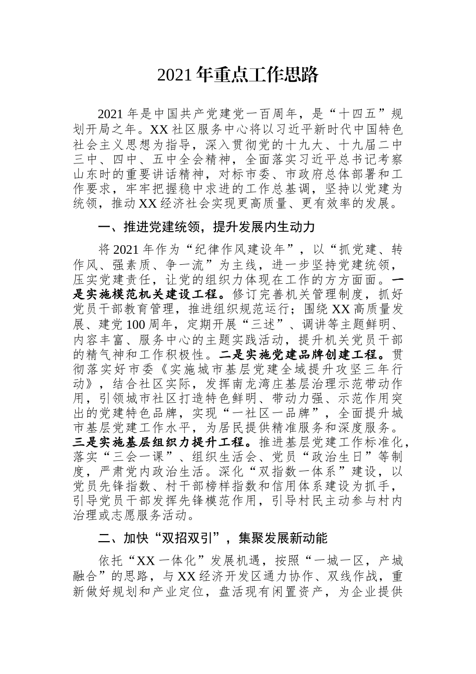 乡镇：社区服务中心2021年重点工作思路_第1页