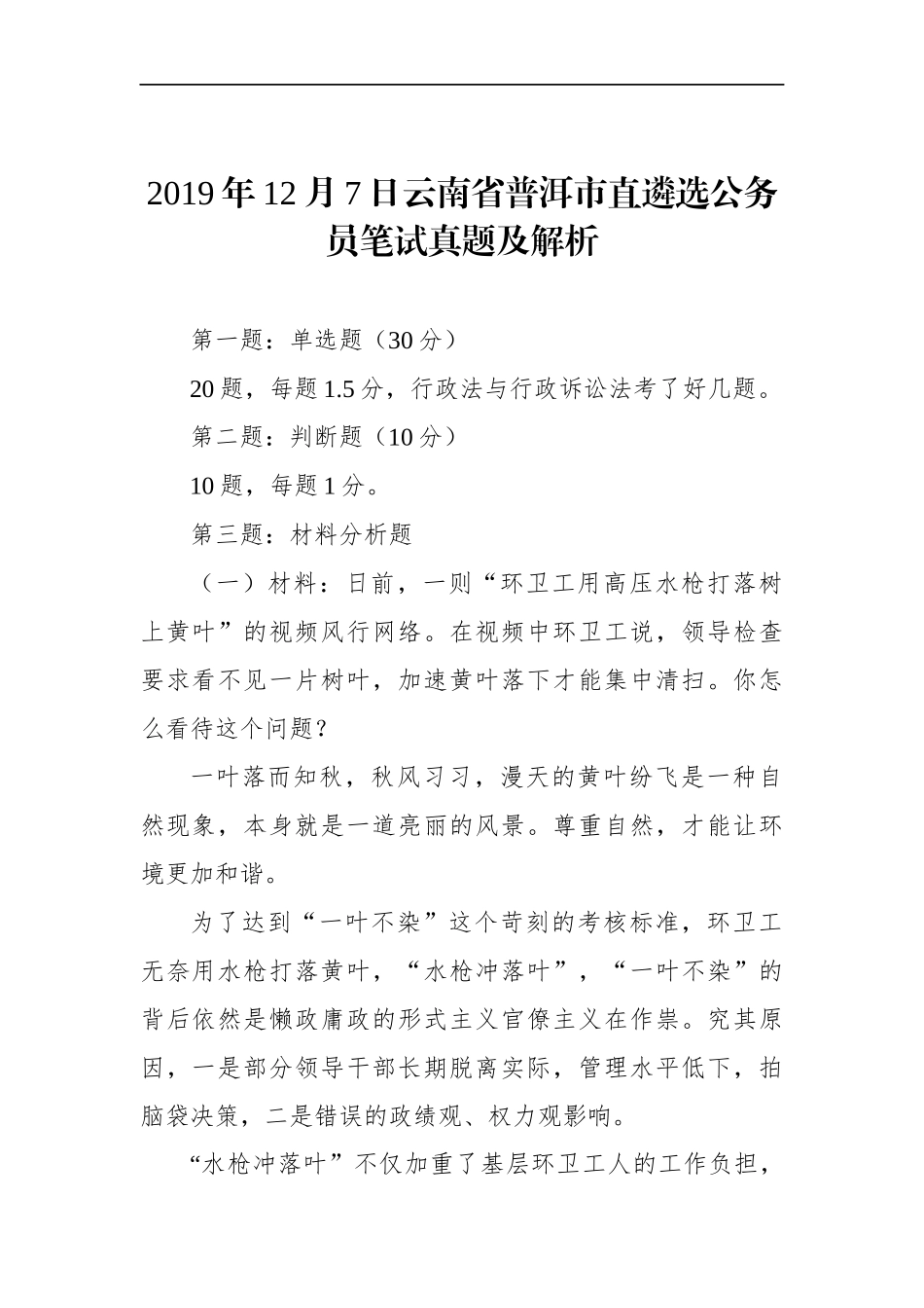 云南省普洱市直遴选公务员笔试真题及解析_第1页