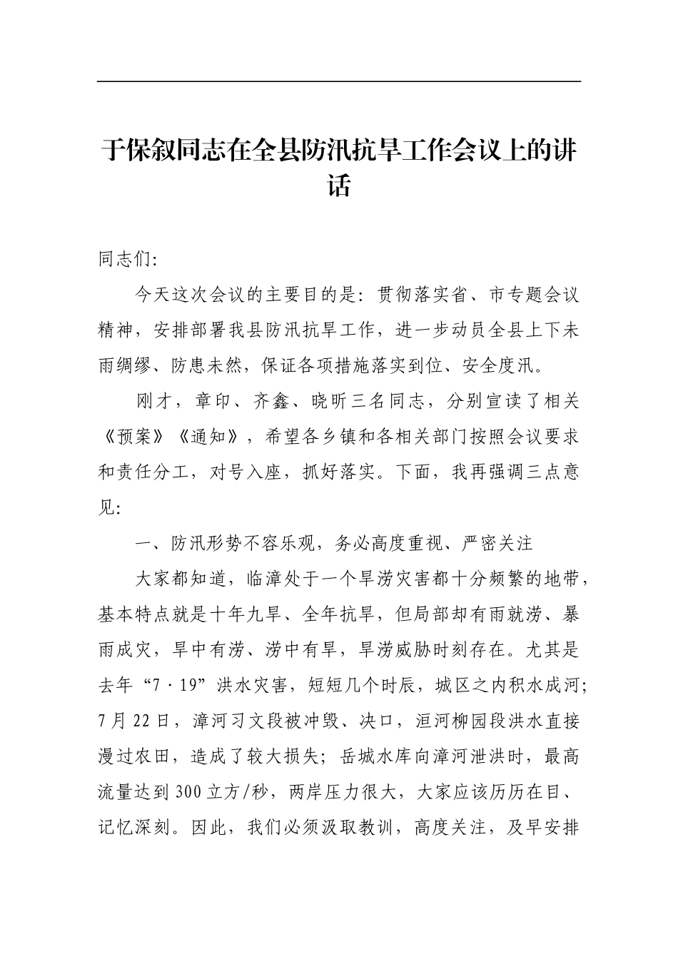 同志在全县防汛抗旱工作会议上的讲话_第1页