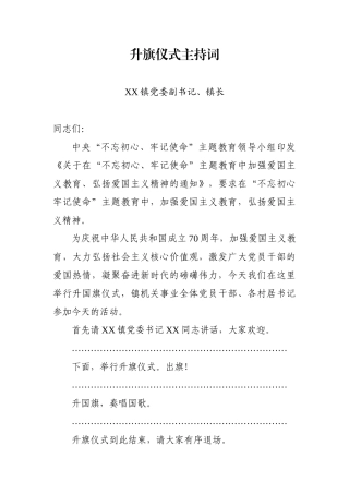 乡镇：升旗仪式主持词（镇长）