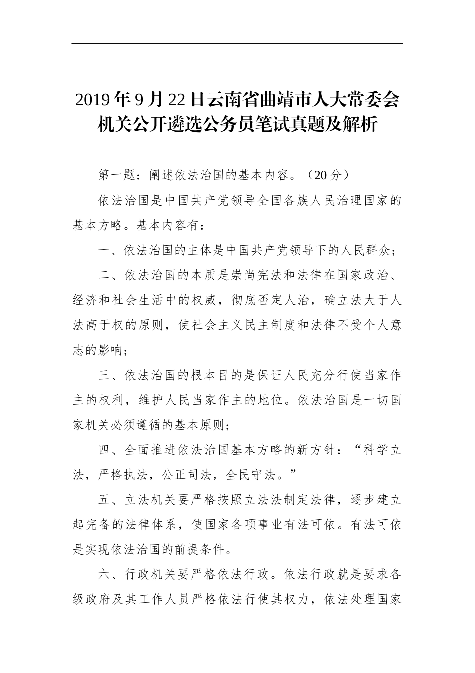云南省曲靖市人大常委会机关公开遴选公务员笔试真题及解析_第1页