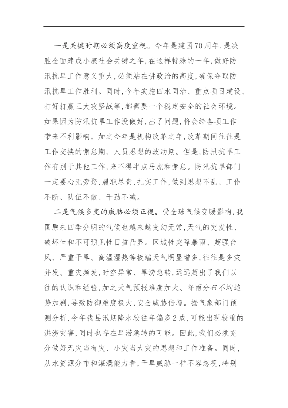 同志在全县防汛抗旱暨河长制工作会议上的讲话_第2页