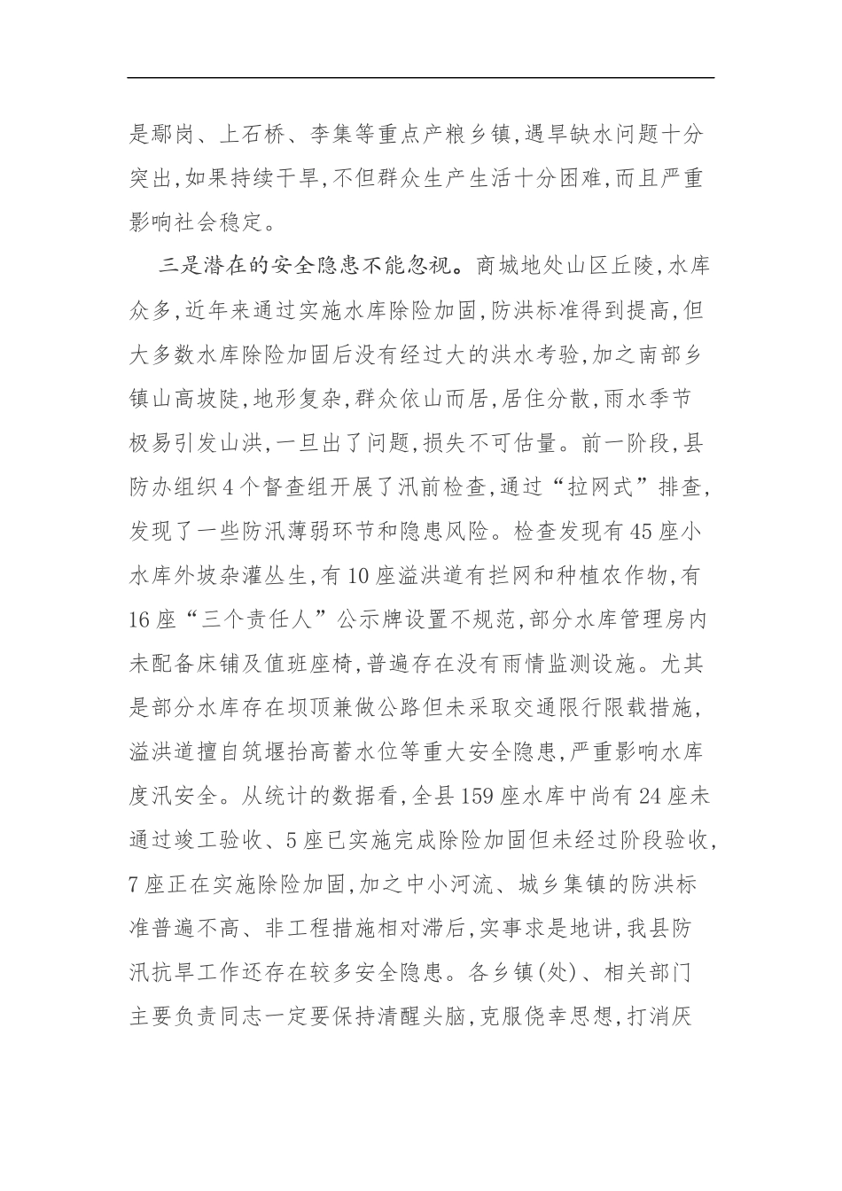 同志在全县防汛抗旱暨河长制工作会议上的讲话_第3页