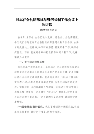 同志在全县防汛抗旱暨河长制工作会议上的讲话