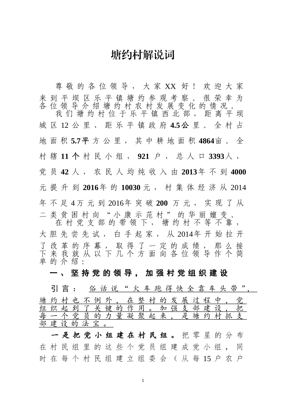 乡镇：塘约村解说词_第1页