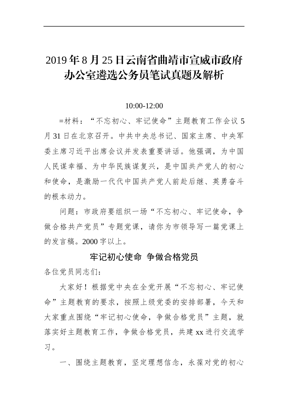 云南省曲靖市宣威市政府办公室遴选公务员笔试真题及解析_第1页