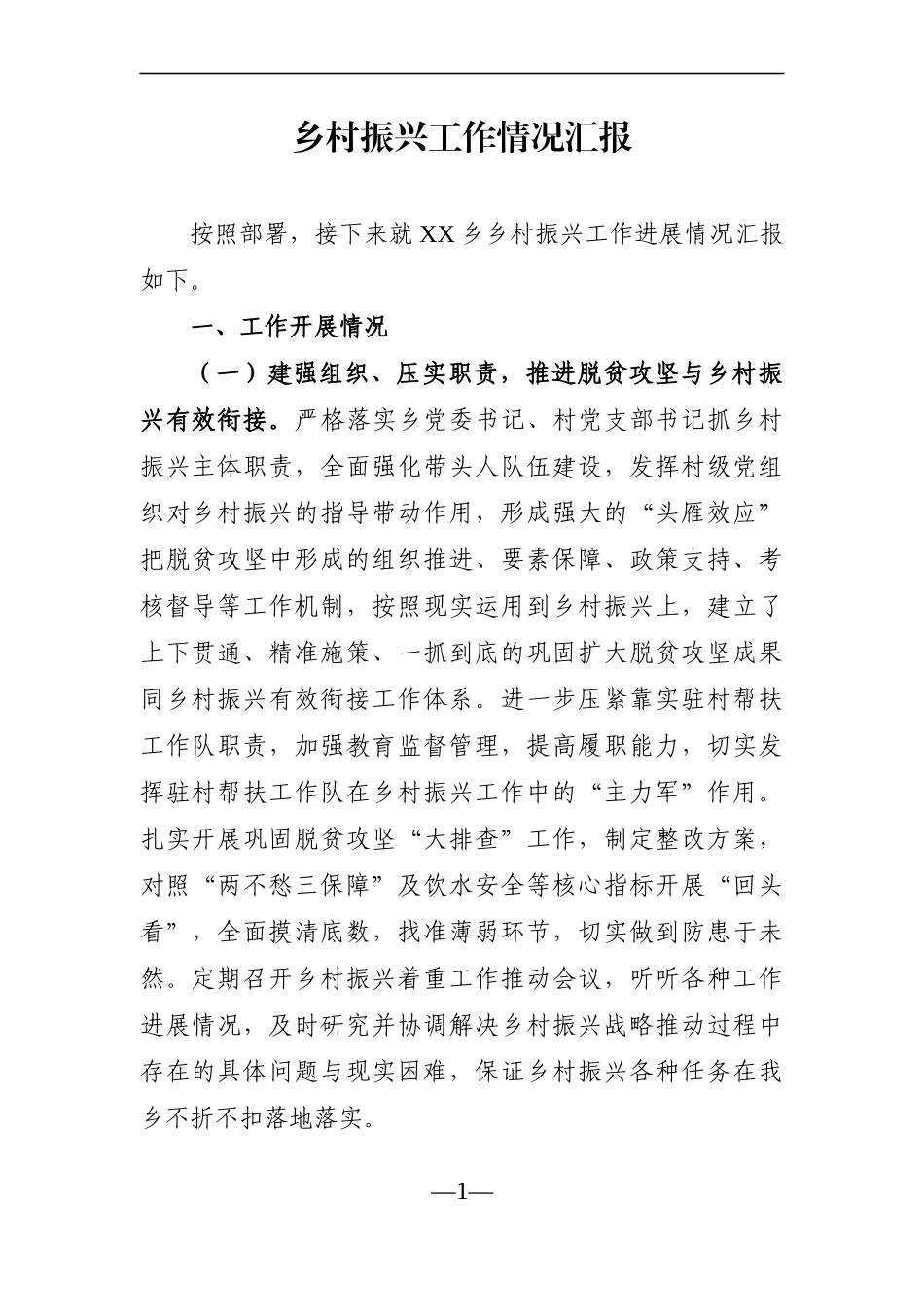 乡镇：乡村振兴工作情况汇报_第1页